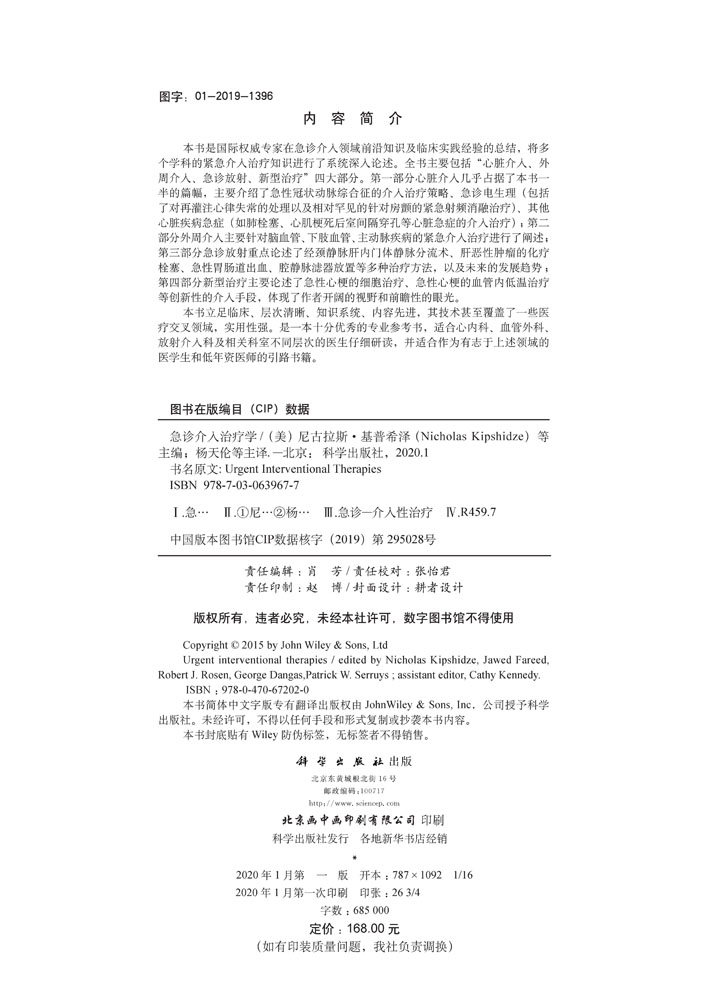 急诊介入治疗学（中文翻译版）