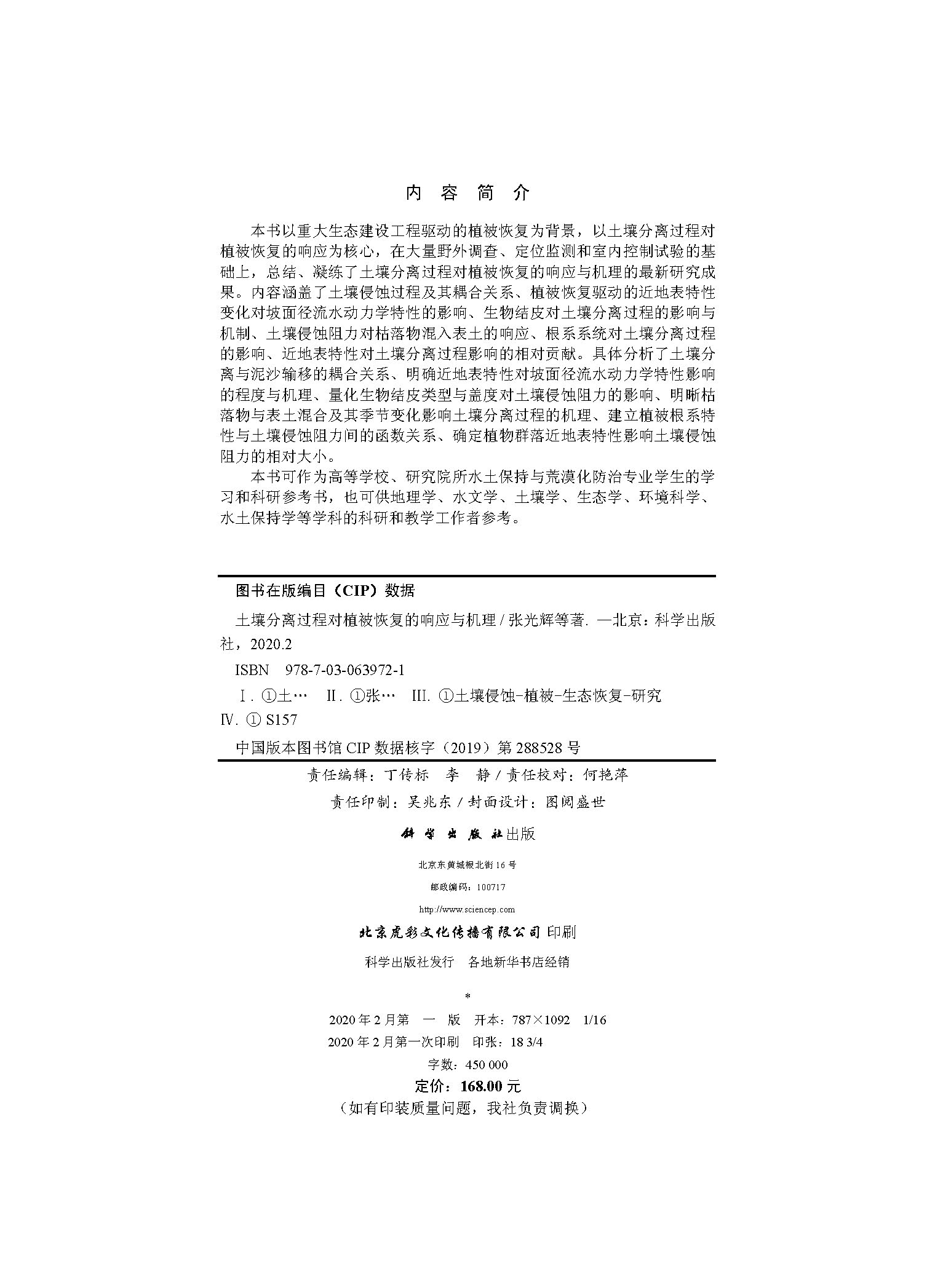 土壤分离过程对植被恢复的响应与机理