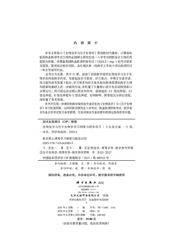 生物化学与分子生物学学习纲要与同步练习（第2版）