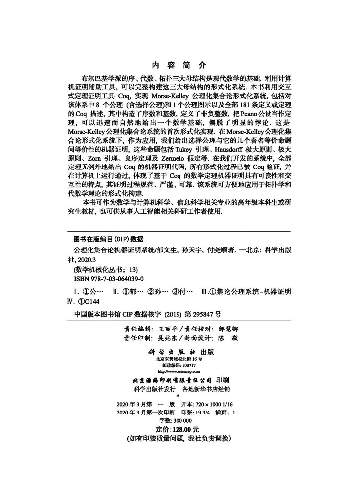 公理化集合论机器证明系统