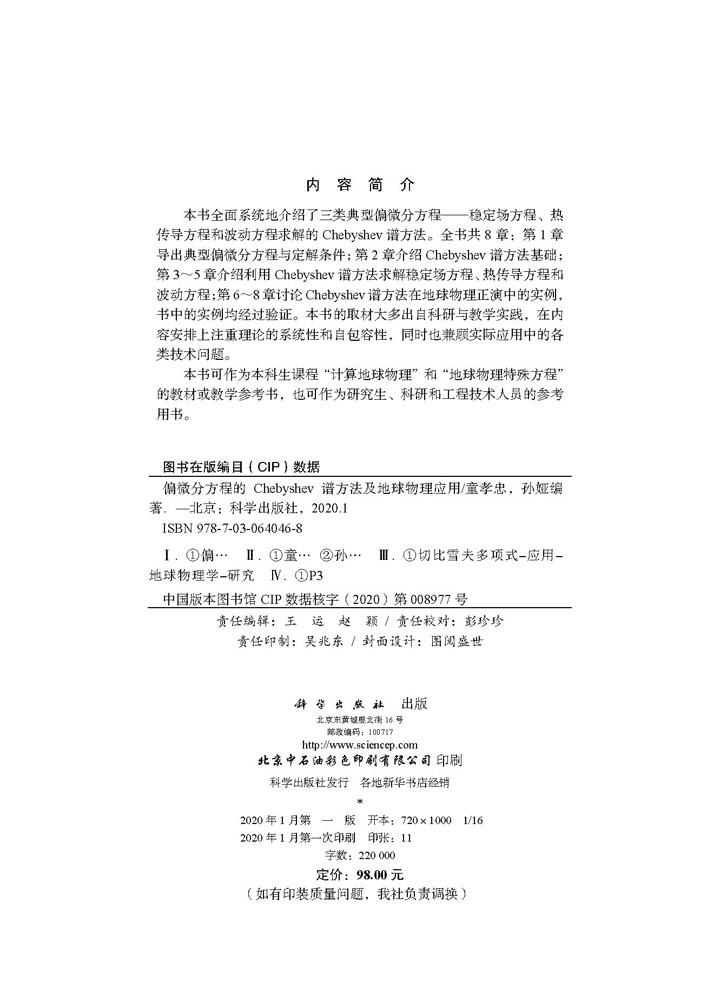 偏微分方程的Chebyshev谱方法及地球物理应用