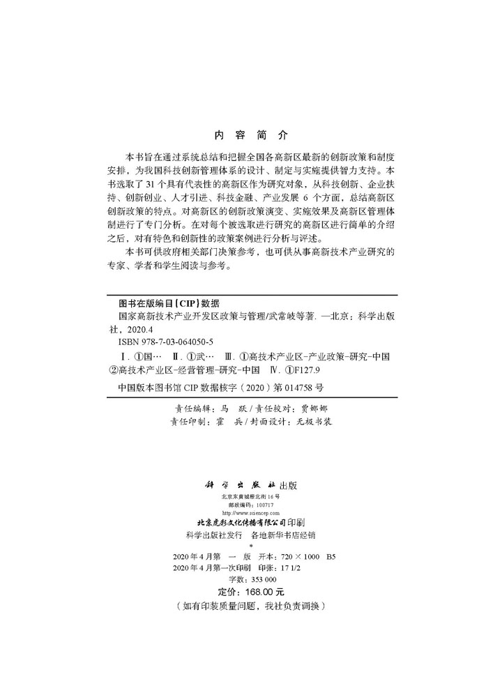 国家高新技术产业开发区政策与管理