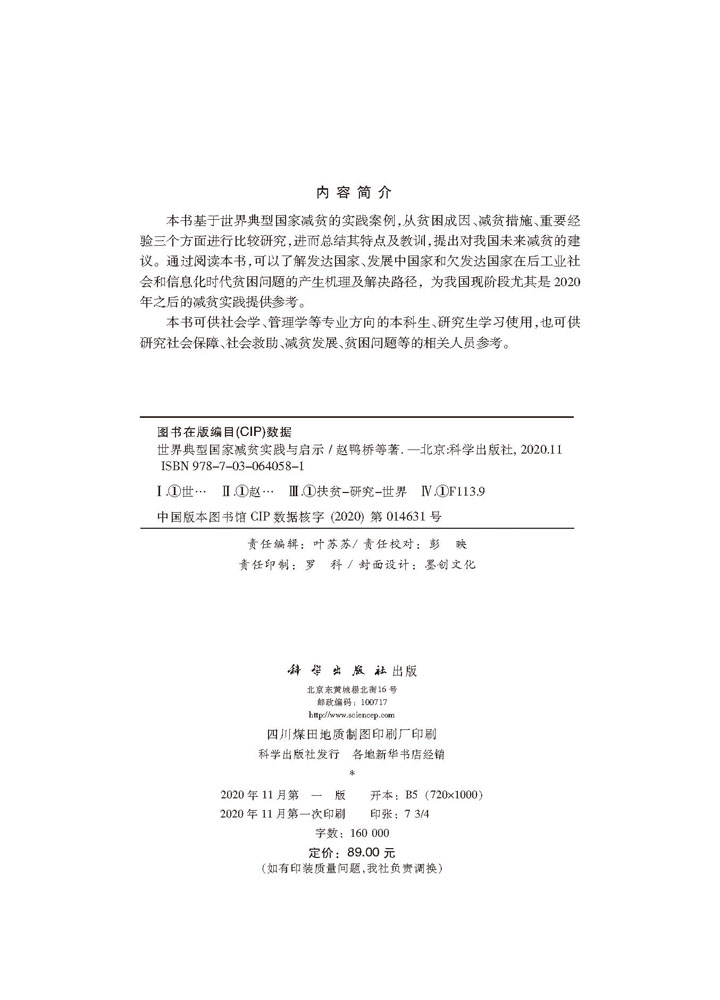 世界典型国家减贫实践与启示