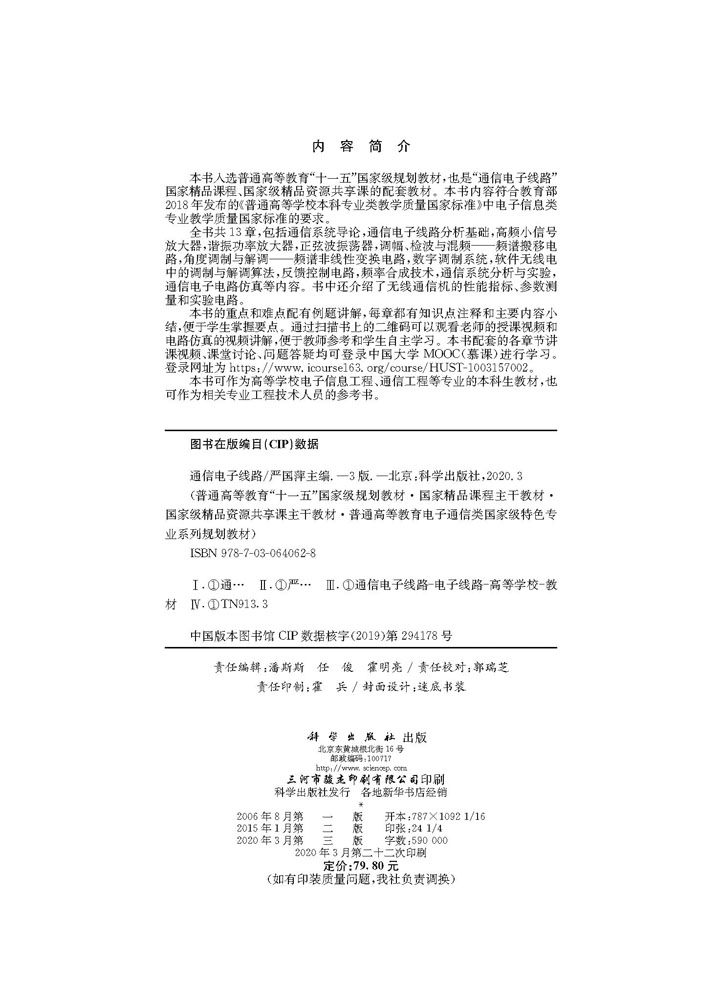 通信电子线路（第三版）
