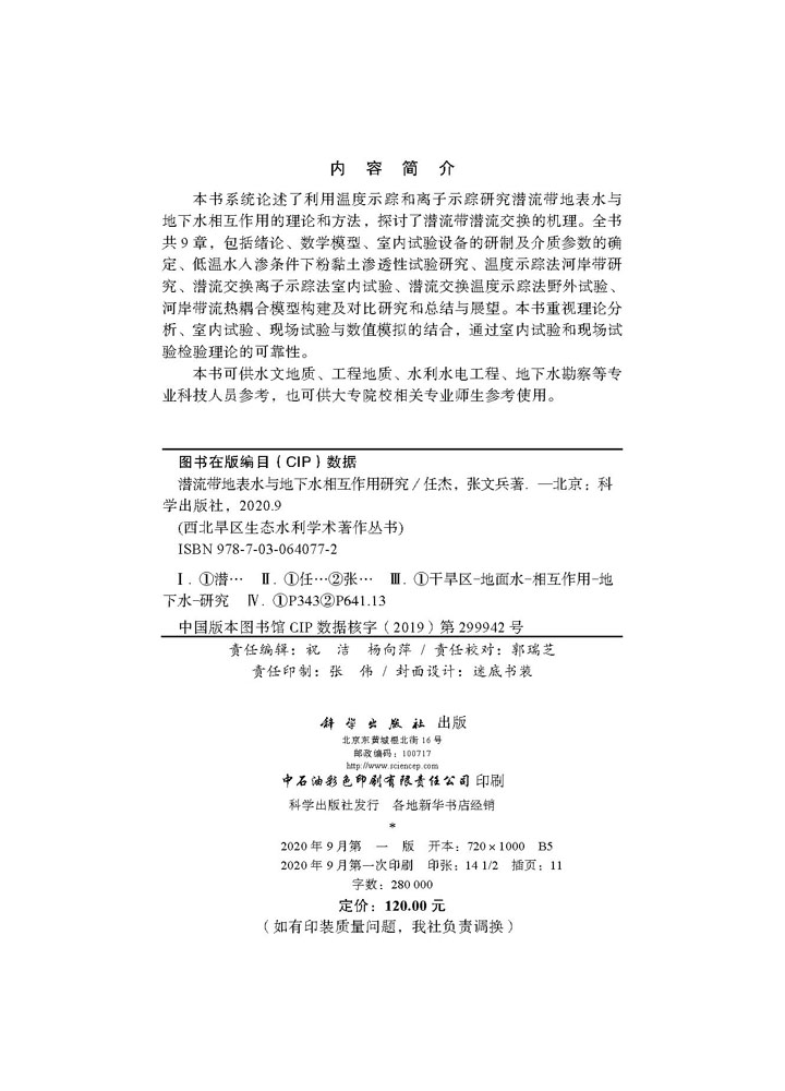 潜流带地表水与地下水相互作用研究