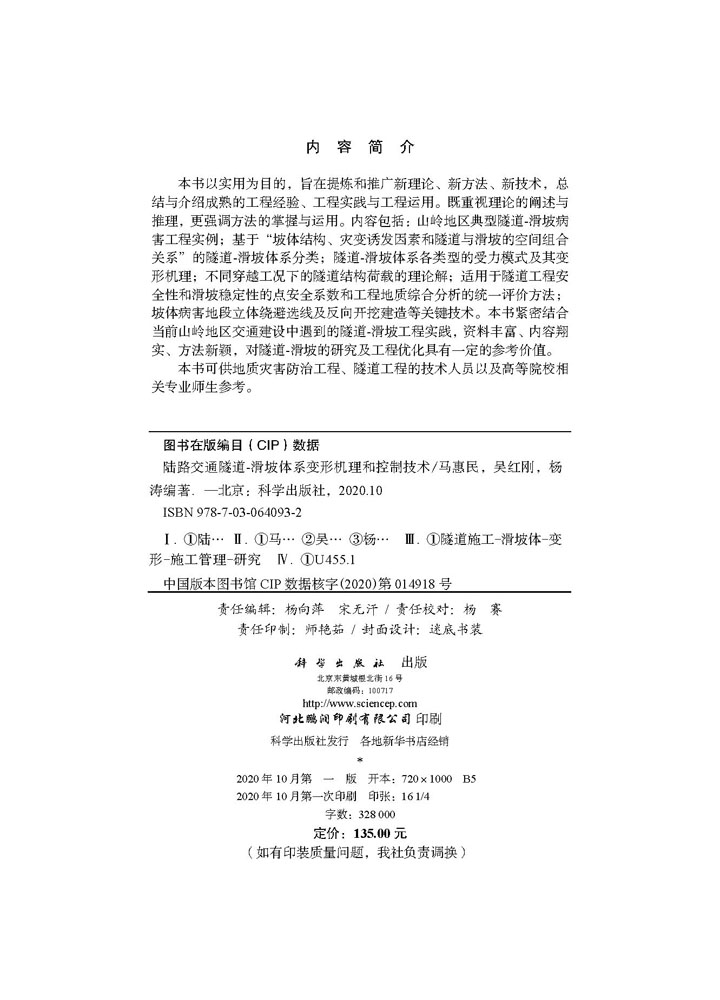 陆路交通隧道-滑坡体系变形机理和控制技术