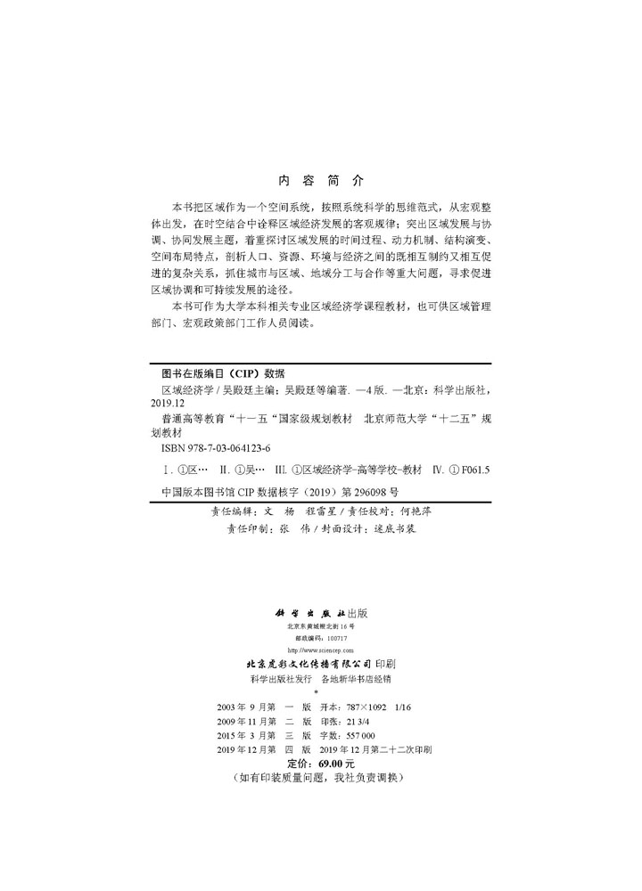区域经济学（第四版）