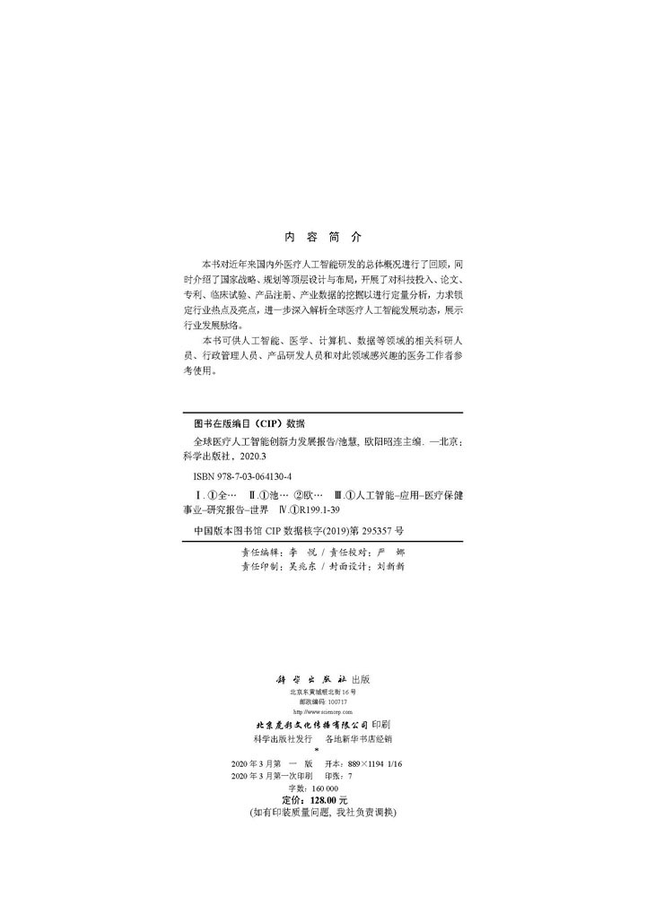 全球医疗人工智能创新力发展报告
