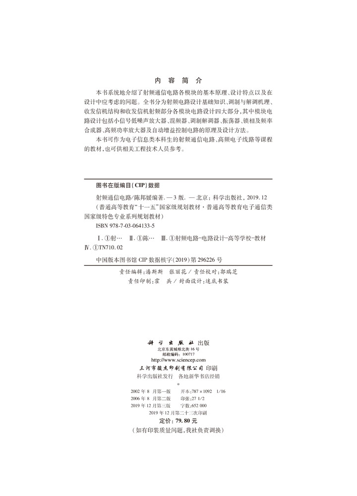 射频通信电路（第三版）