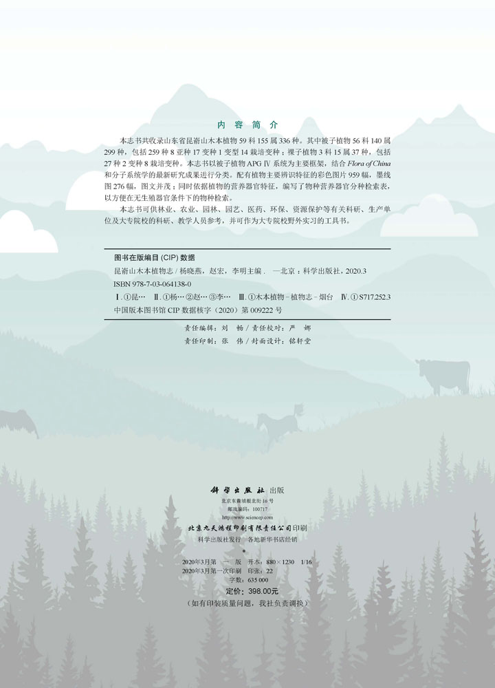 昆嵛山木本植物志