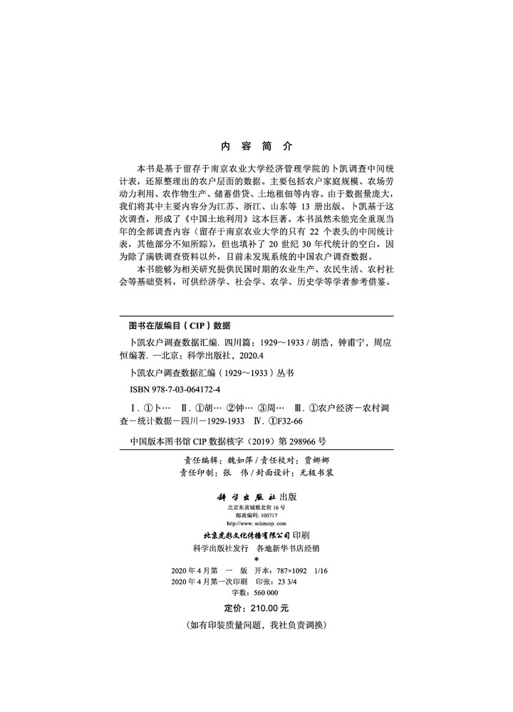 卜凯农户调查数据汇编（1929~1933）（四川篇）