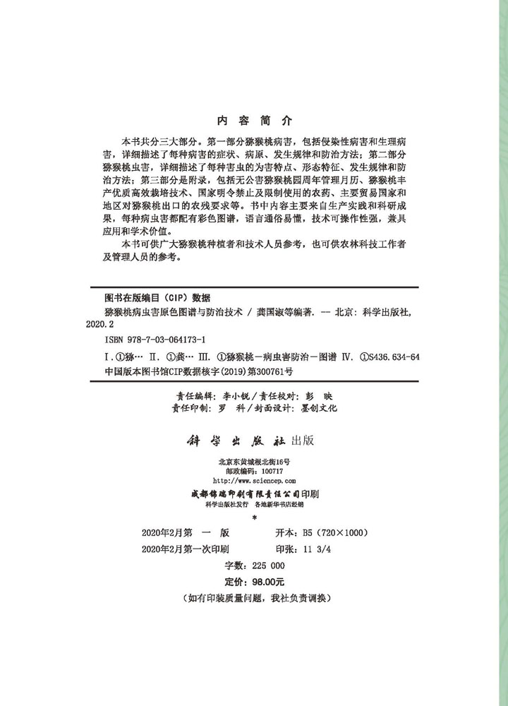 猕猴桃病虫害原色图谱与防治技术