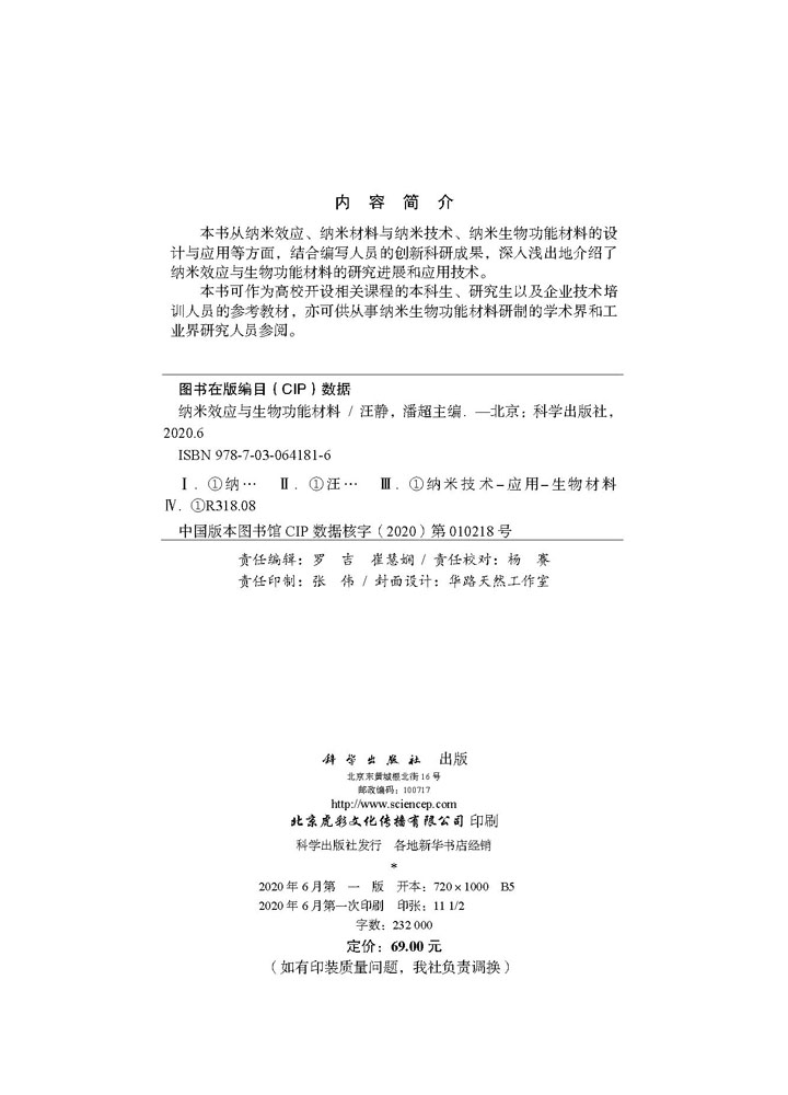 纳米效应与生物功能材料