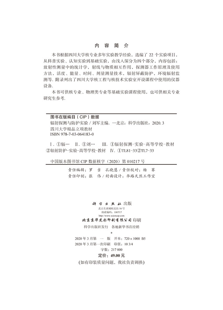 辐射探测与防护实验