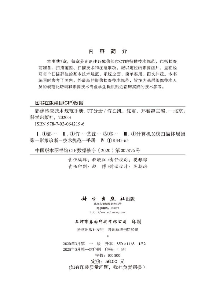 影像检查技术规范手册：CT分册