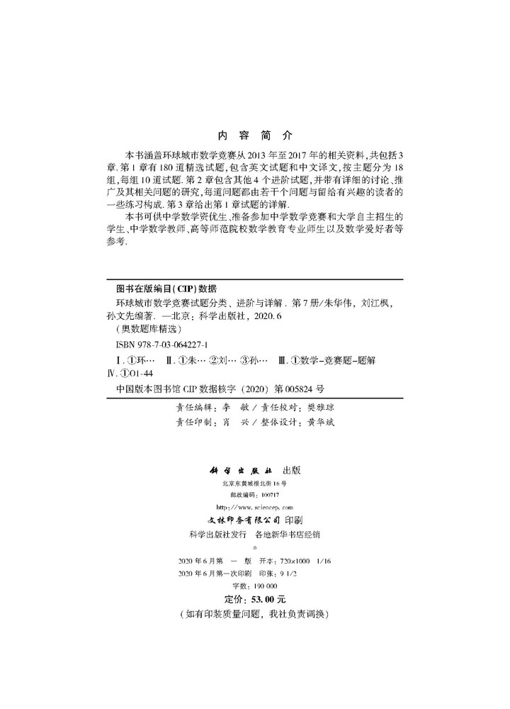 环球城市数学竞赛试题分类、进阶与详解（第7册）