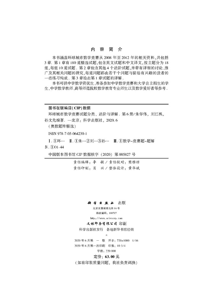 环球城市数学竞赛试题分类、进阶与详解（第6册）