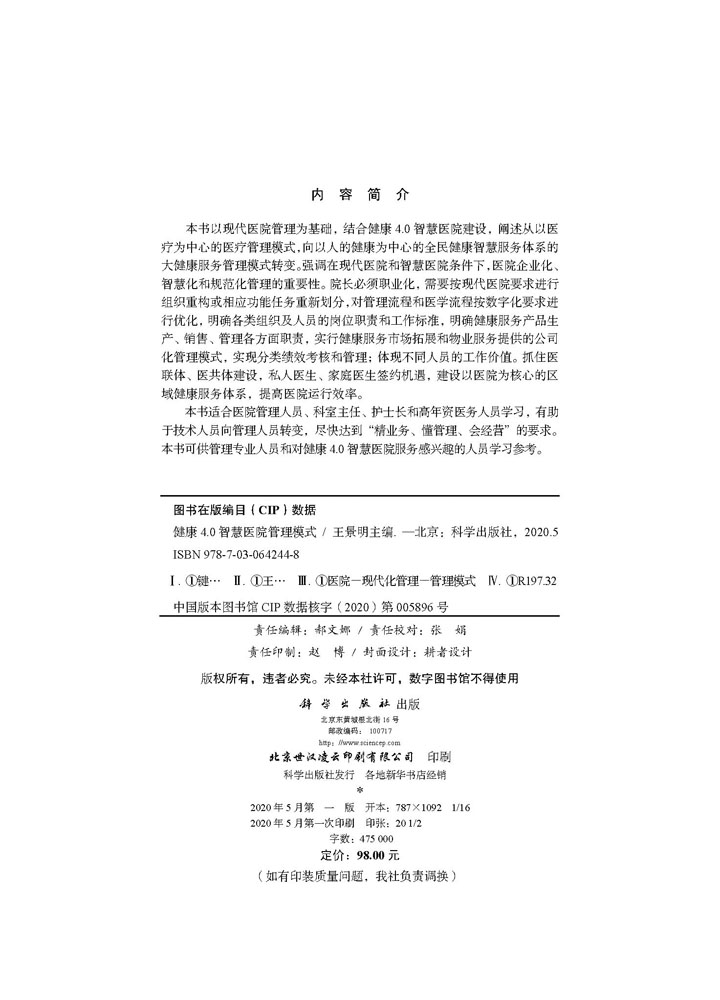 健康4.0智慧医院管理模式