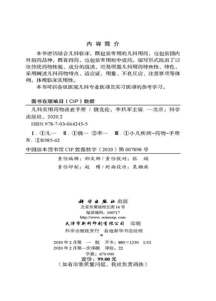 儿科实用药物速查手册