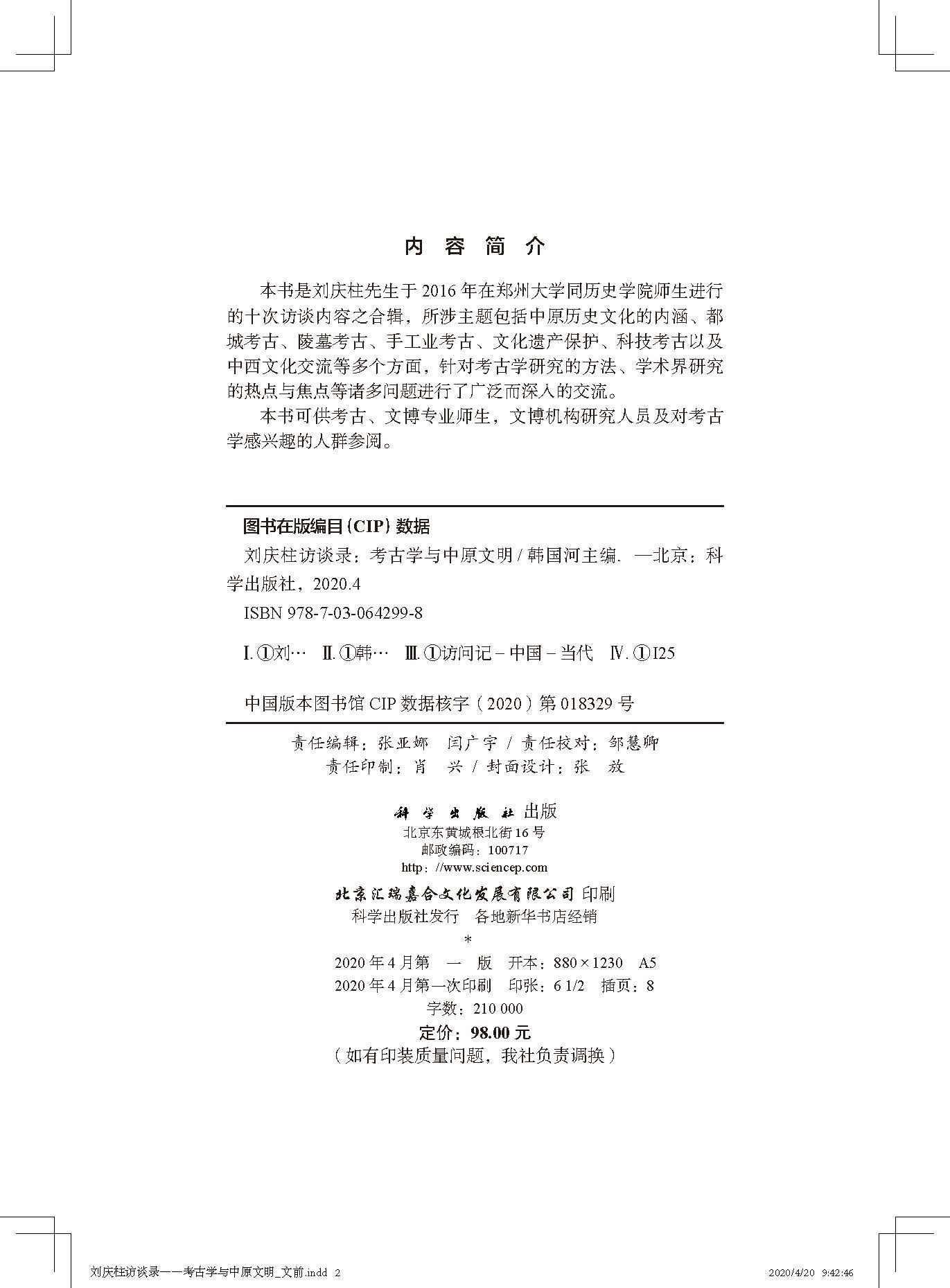 刘庆柱访谈录——考古学与中原文明