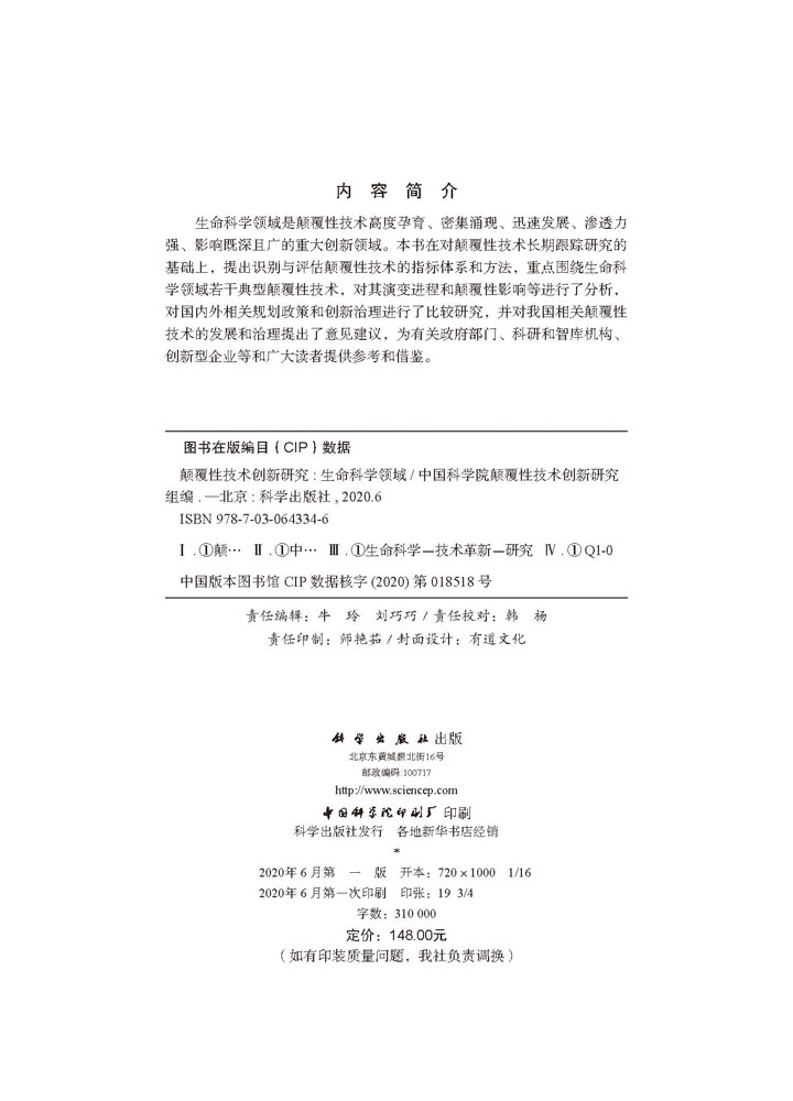 颠覆性技术创新研究：生命科学领域