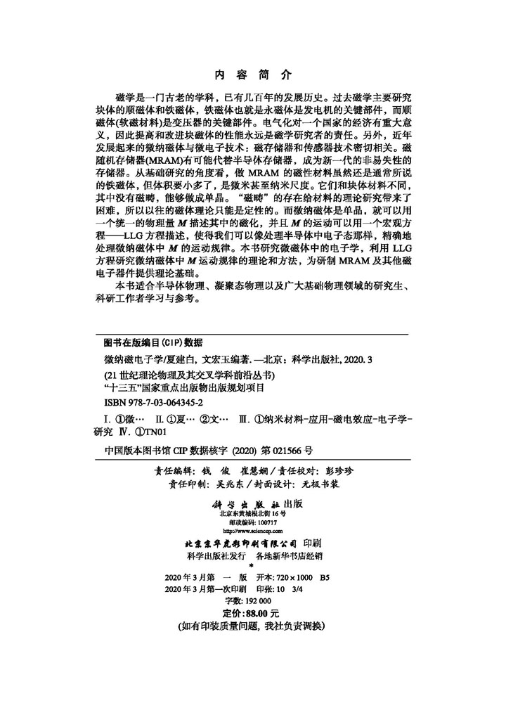 微纳磁电子学