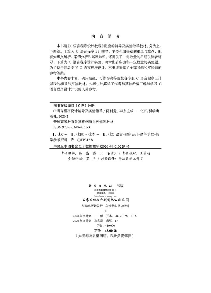 C语言程序设计辅导及实验指导