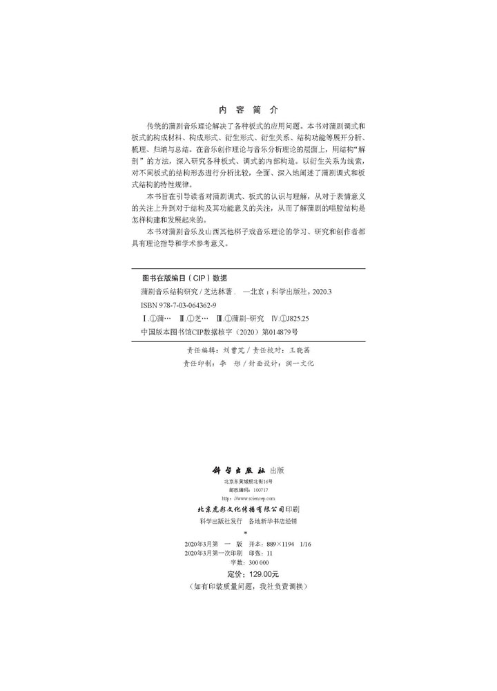 蒲剧音乐结构研究