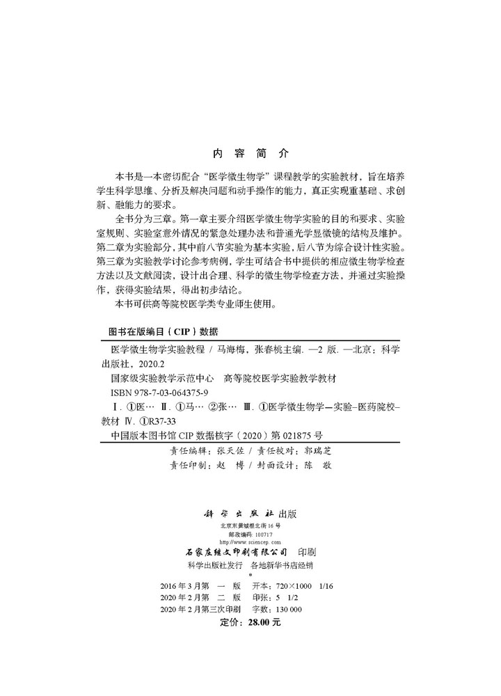 医学微生物学实验教程（第2版）