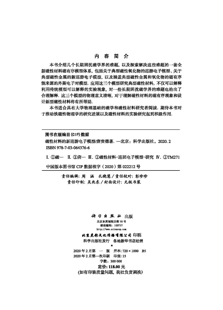 磁性材料的新巡游电子模型