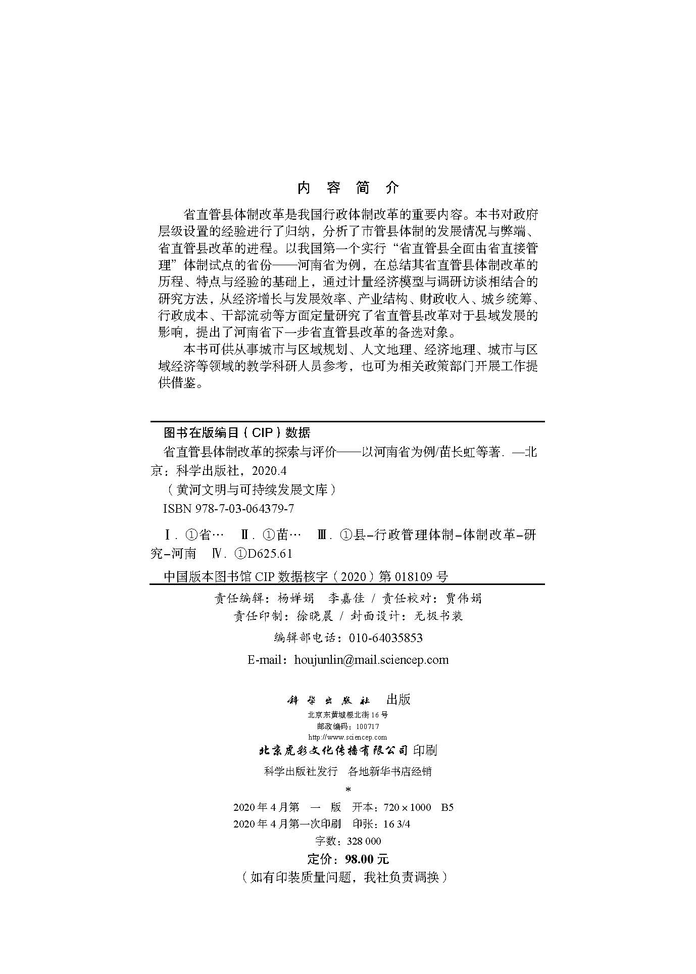 省直管县体制改革的实践与探索——以河南省为例