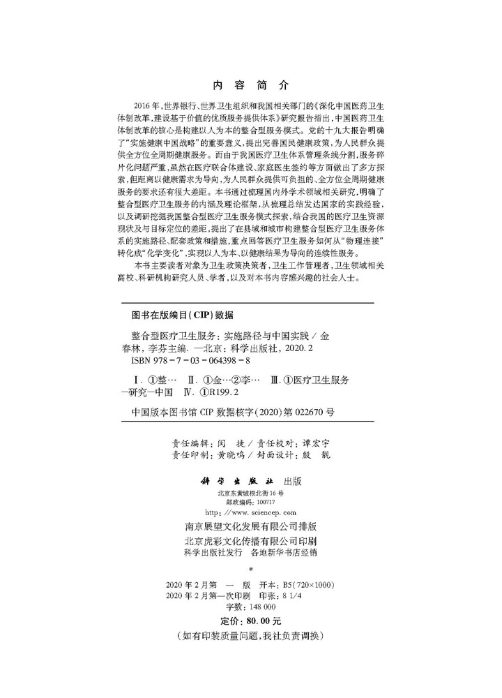整合型医疗卫生服务：实施路径与中国实践