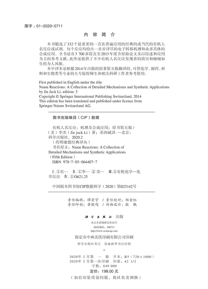 有机人名反应——机理及合成应用