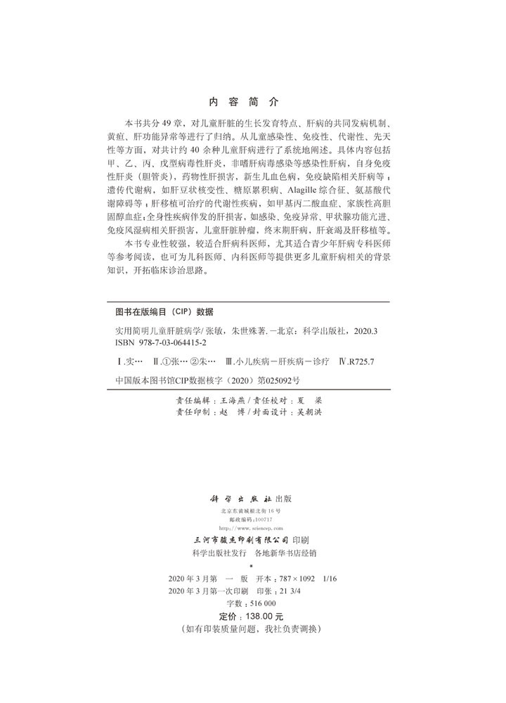 实用简明儿童肝脏病学