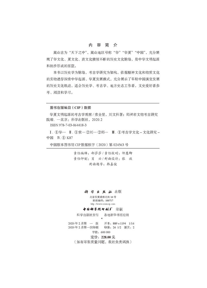 华夏文明起源的考古学观察