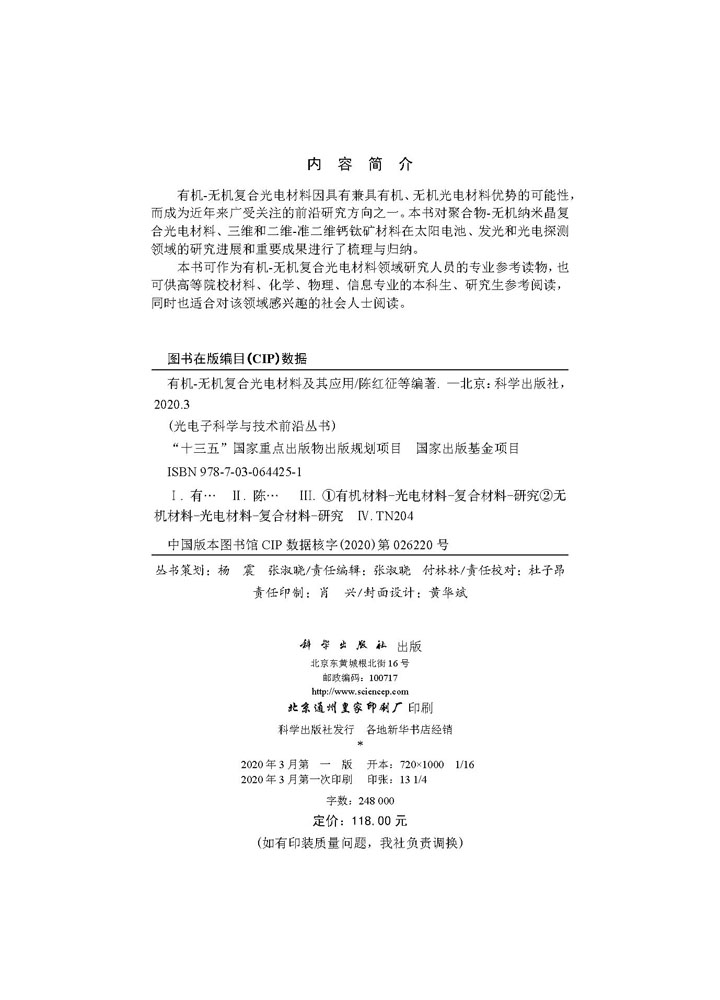 有机-无机复合光电材料及其应用