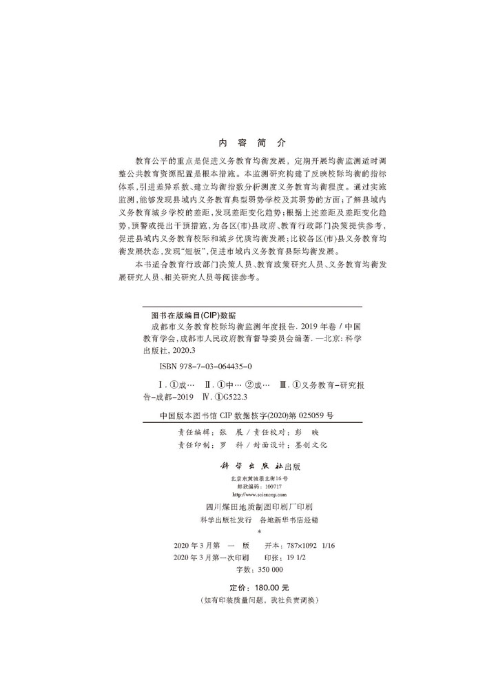 成都市义务教育校际均衡监测年度报告（2019年卷）