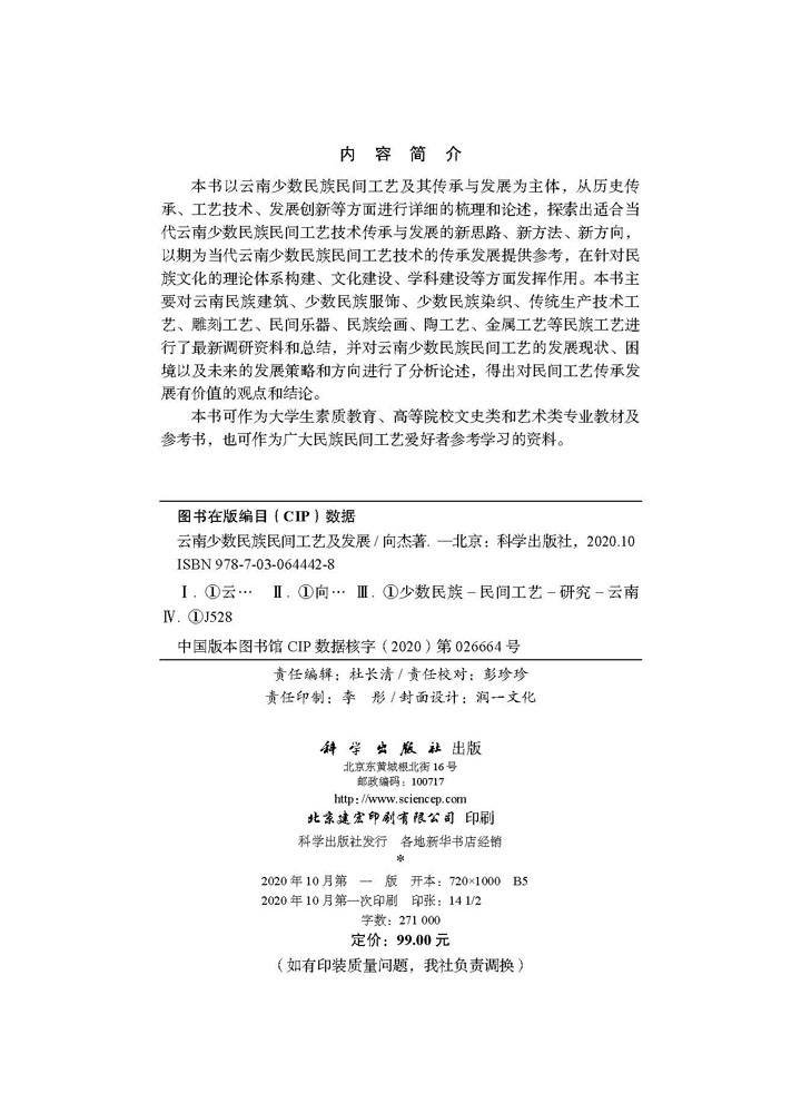 云南少数民族民间工艺及发展