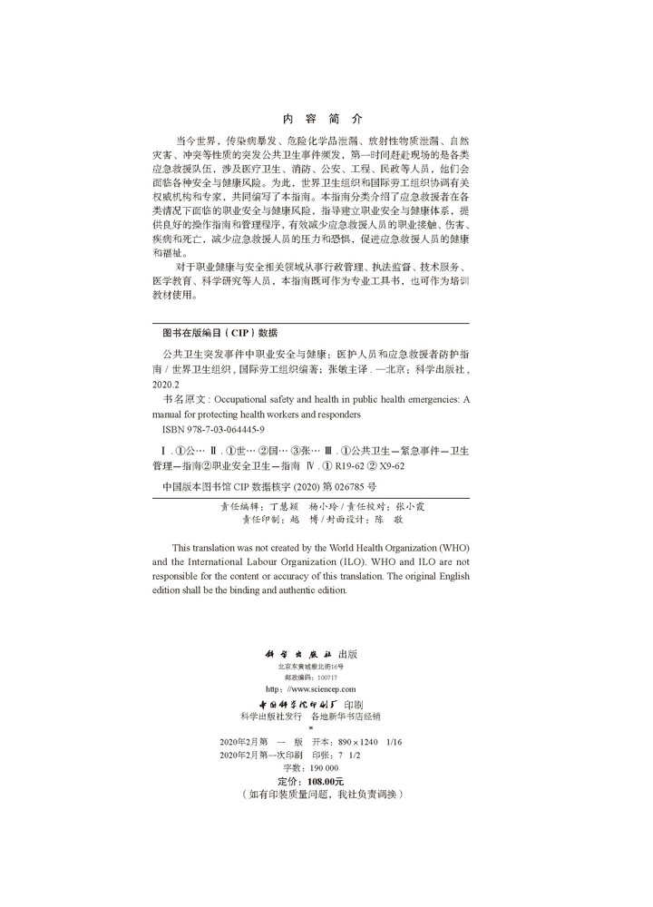 公共卫生突发事件中职业安全与健康：医护人员和应急救援者防护指南