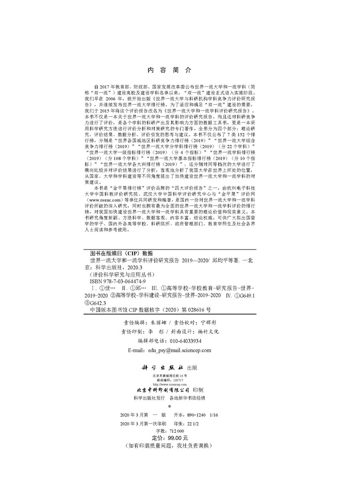 世界一流大学 和一流学科评价研究报告 2019—2020