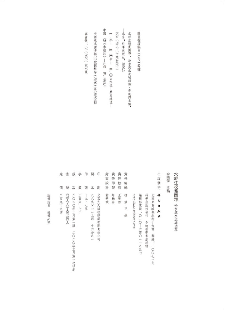 水经注校笺图释汾水涑水流域诸篇