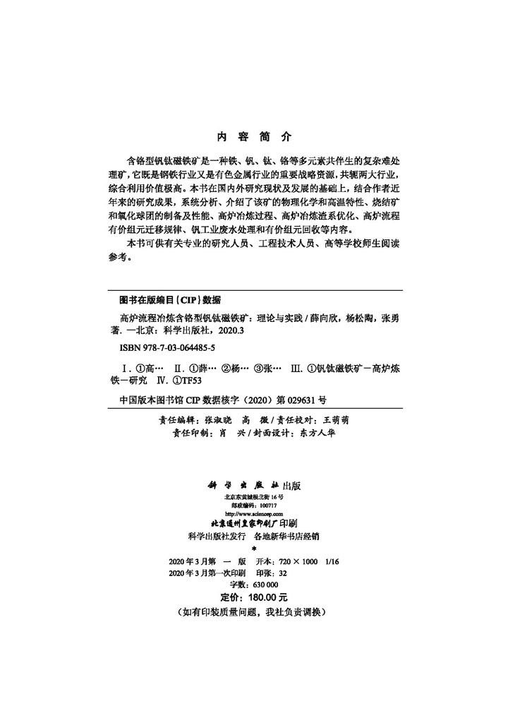 高炉流程冶炼含铬型钒钛磁铁矿 ：理论与实践
