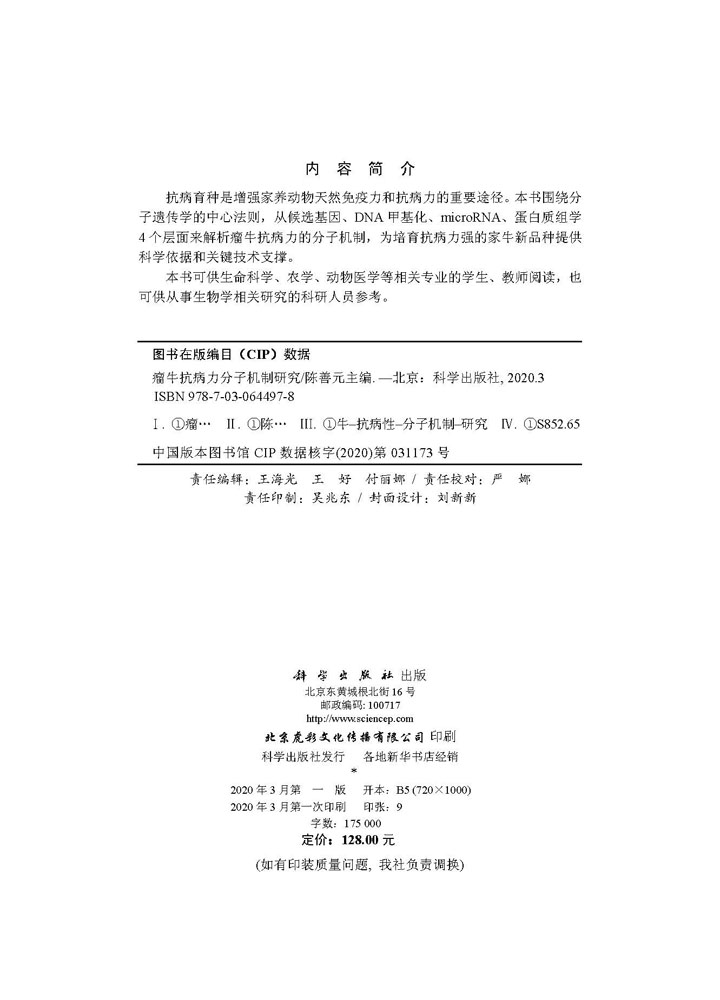 瘤牛抗病力分子机制研究