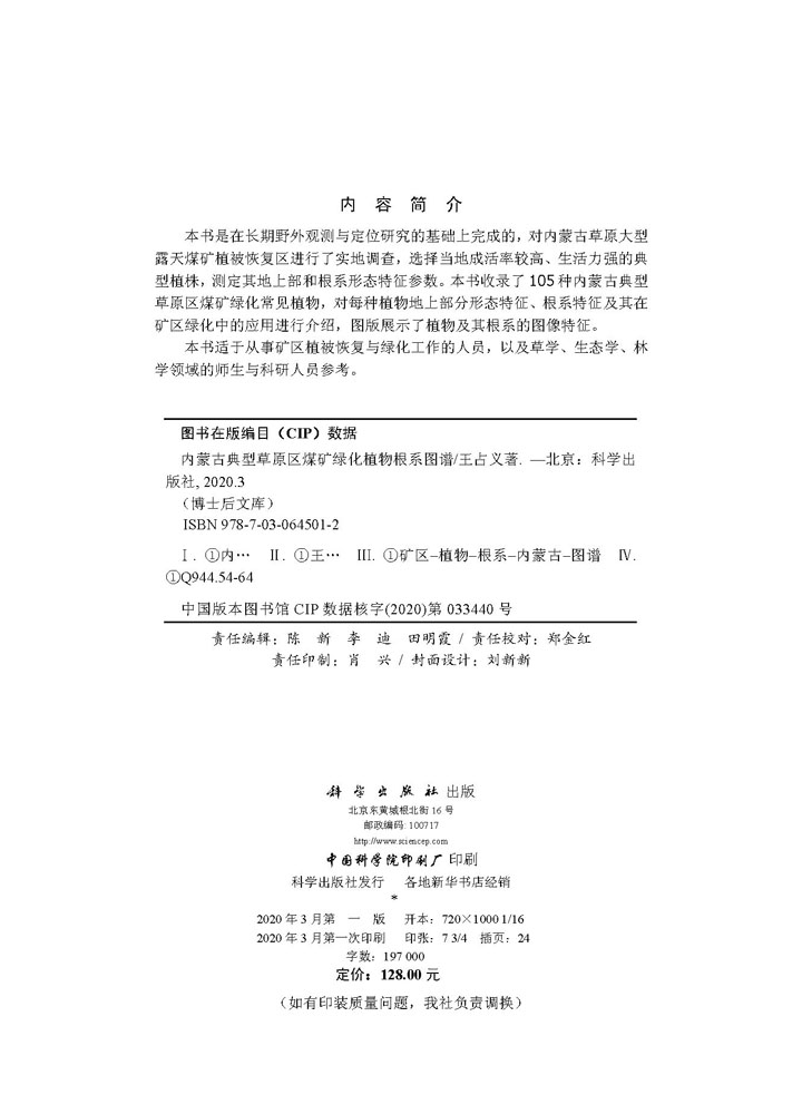 内蒙古典型草原区煤矿绿化植物根系图谱