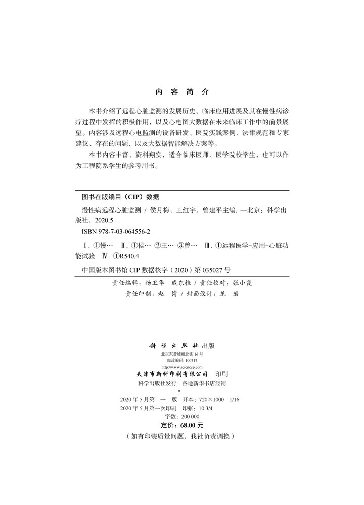 慢性病远程心脏监测