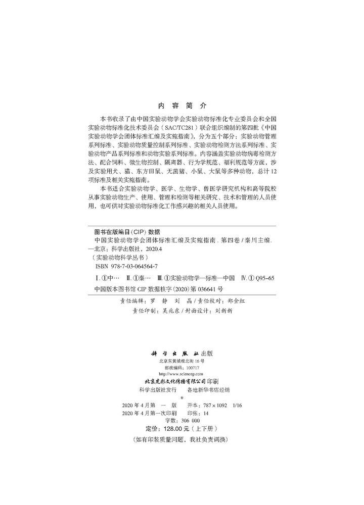 中国实验动物学会团体标准汇编及实施指南（第四卷）