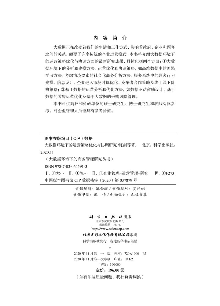 大数据环境下的运营策略优化与协调研究