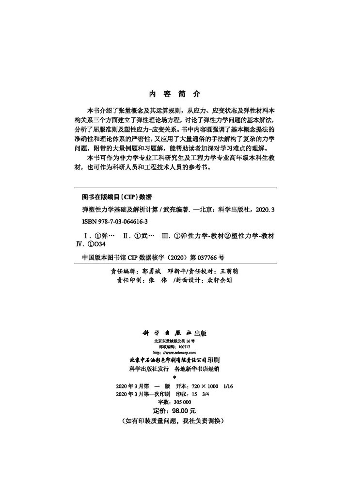 弹塑性力学基础及解析计算