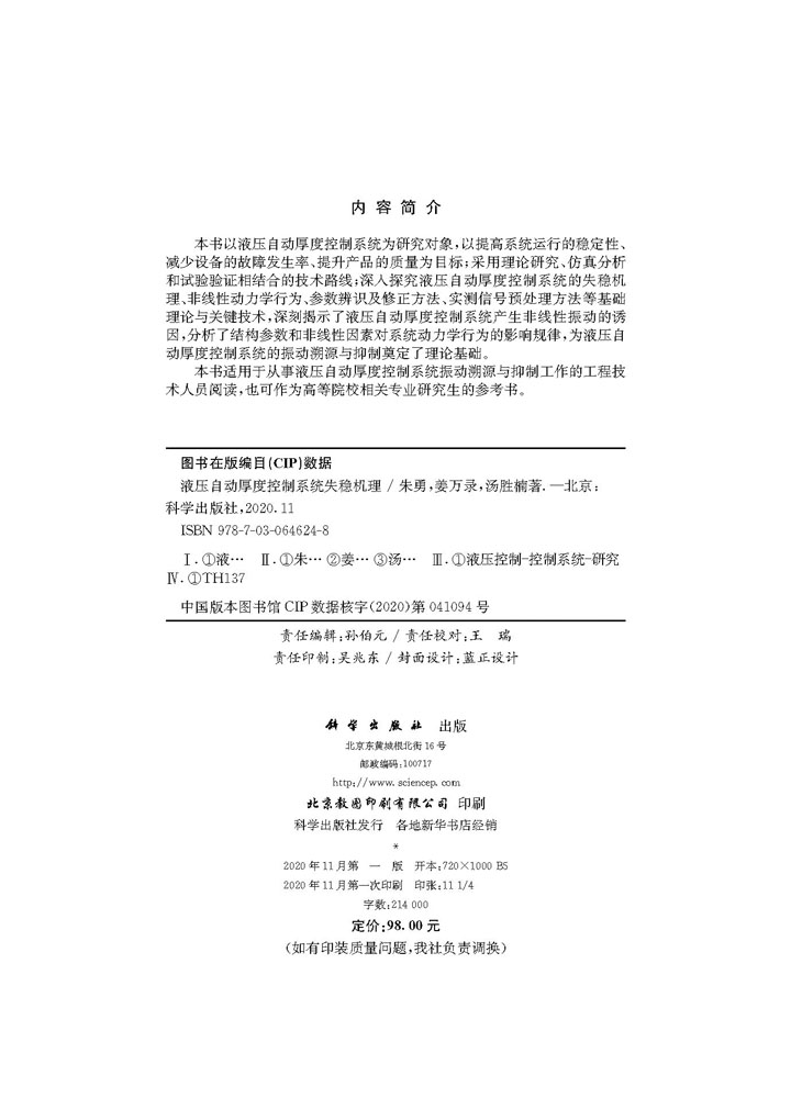 液压自动厚度控制系统失稳机理