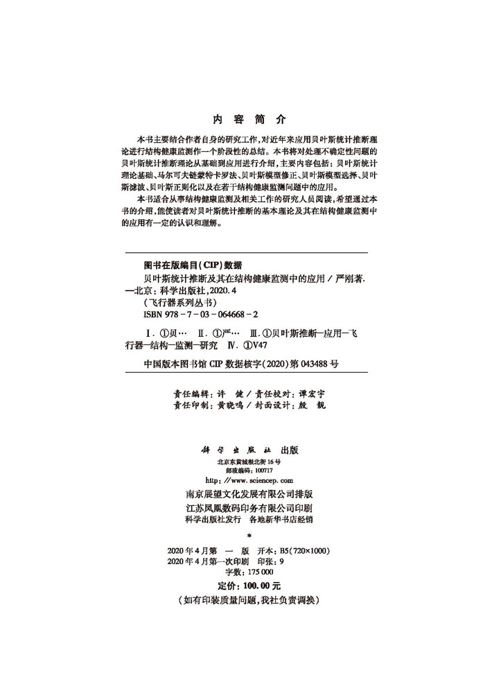贝叶斯统计推断及其在结构健康监测中的应用